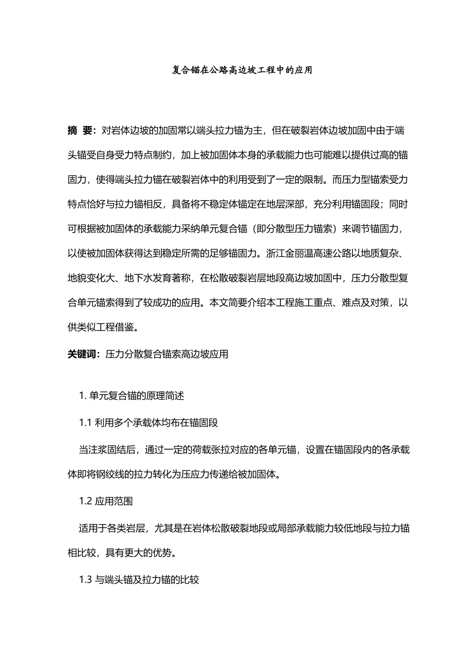 复合锚在公路高边坡工程中的应用_第2页