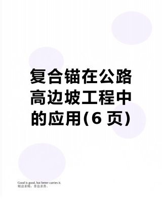 复合锚在公路高边坡工程中的应用