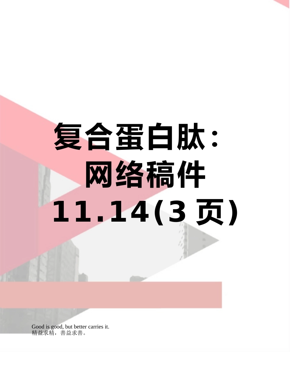 复合蛋白肽：网络稿件11.14_第1页