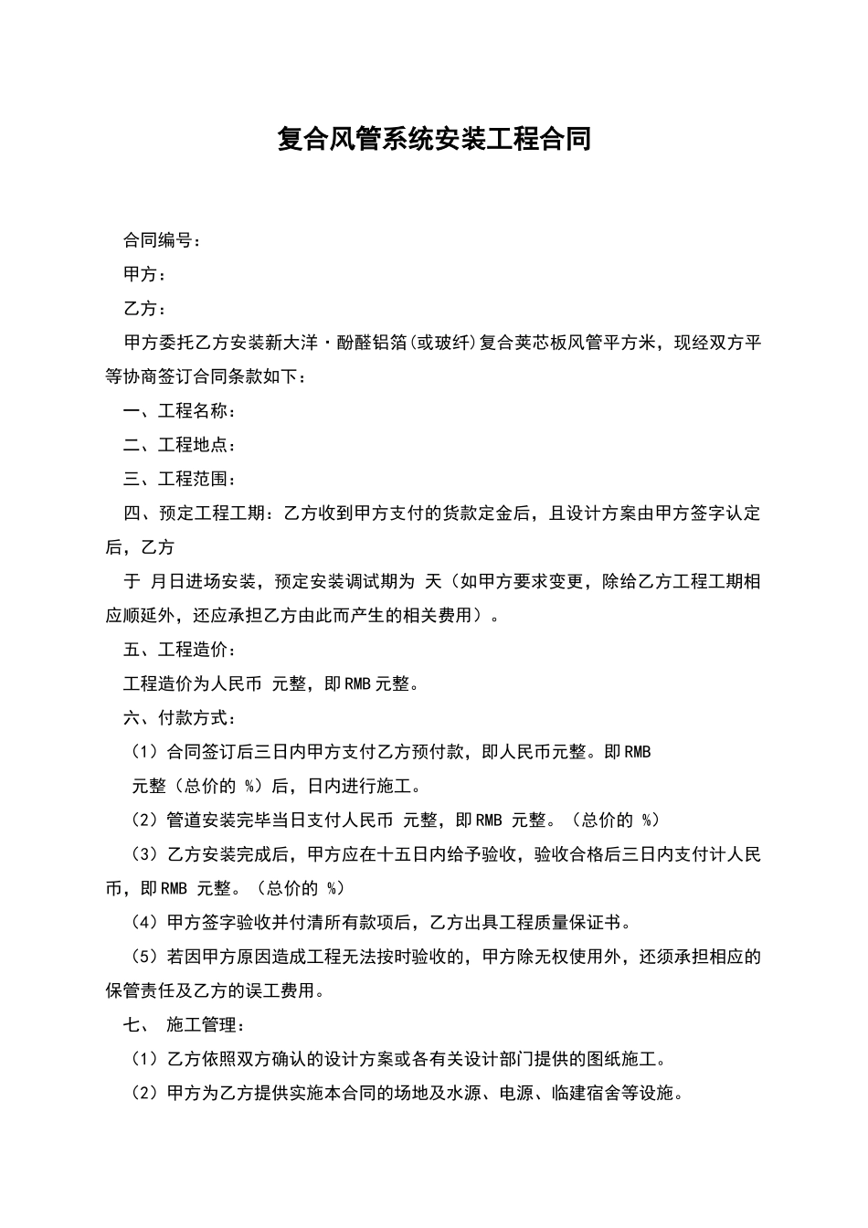 复合风管系统安装工程合同_第1页