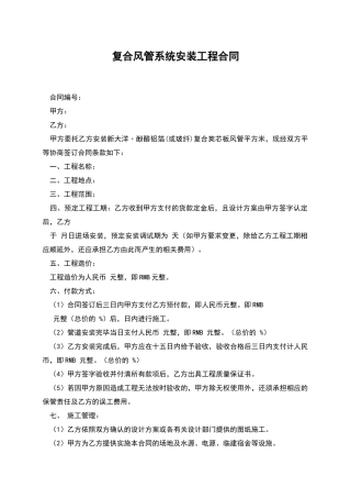 复合风管系统安装工程合同