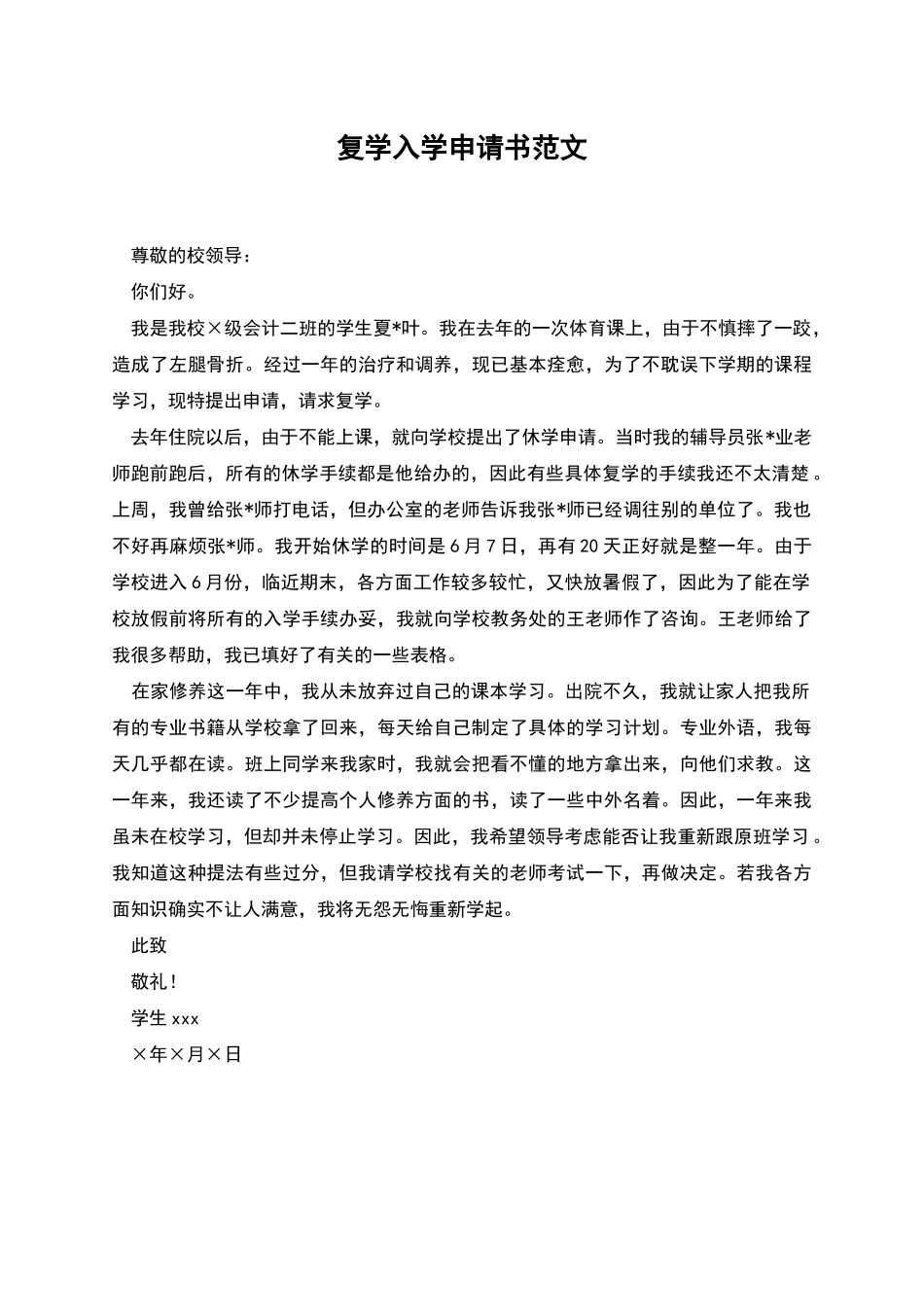 复学入学申请书范文_第1页