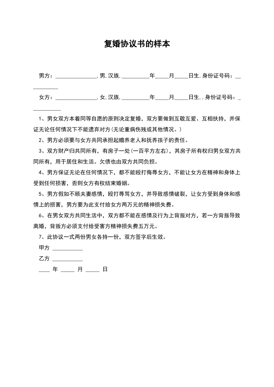 复婚协议书的样本_第1页