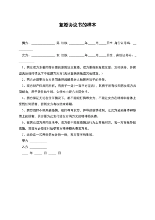 复婚协议书的样本