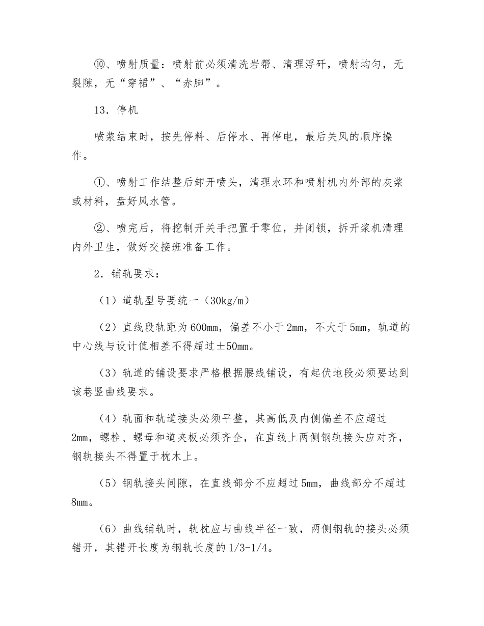 复喷、铺轨安全技术措施_第3页