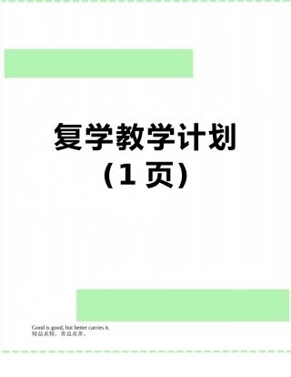 复学教学计划