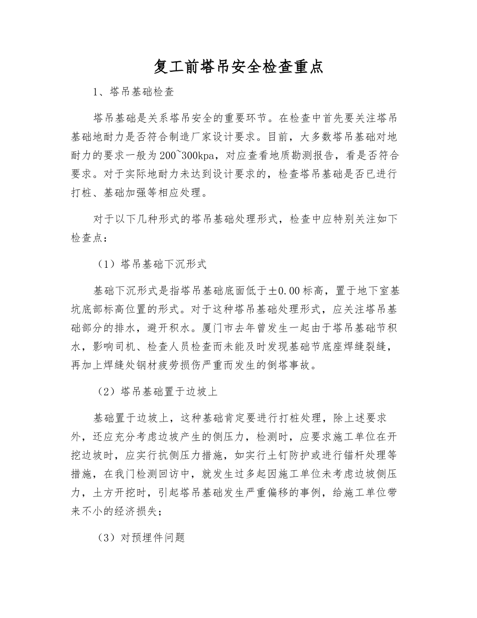 复工前塔吊安全检查重点_第1页