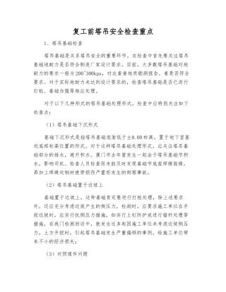 复工前塔吊安全检查重点