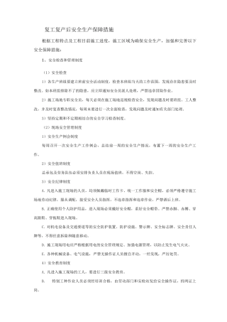 复工复产后安全生产保障措施