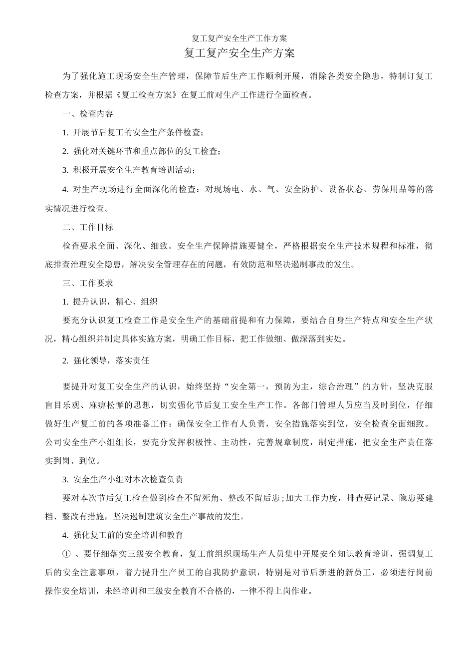 复工复产安全生产工作方案_第1页