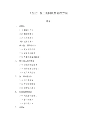 复工期间疫情防控方案