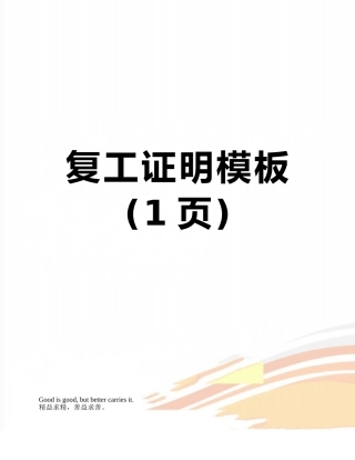 复工证明模板