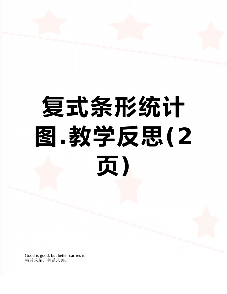 复式条形统计图.教学反思_第1页