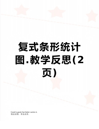 复式条形统计图.教学反思