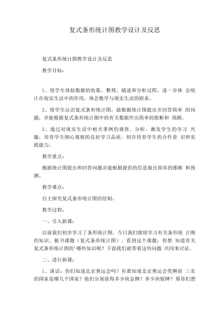 复式条形统计图教学设计及反思