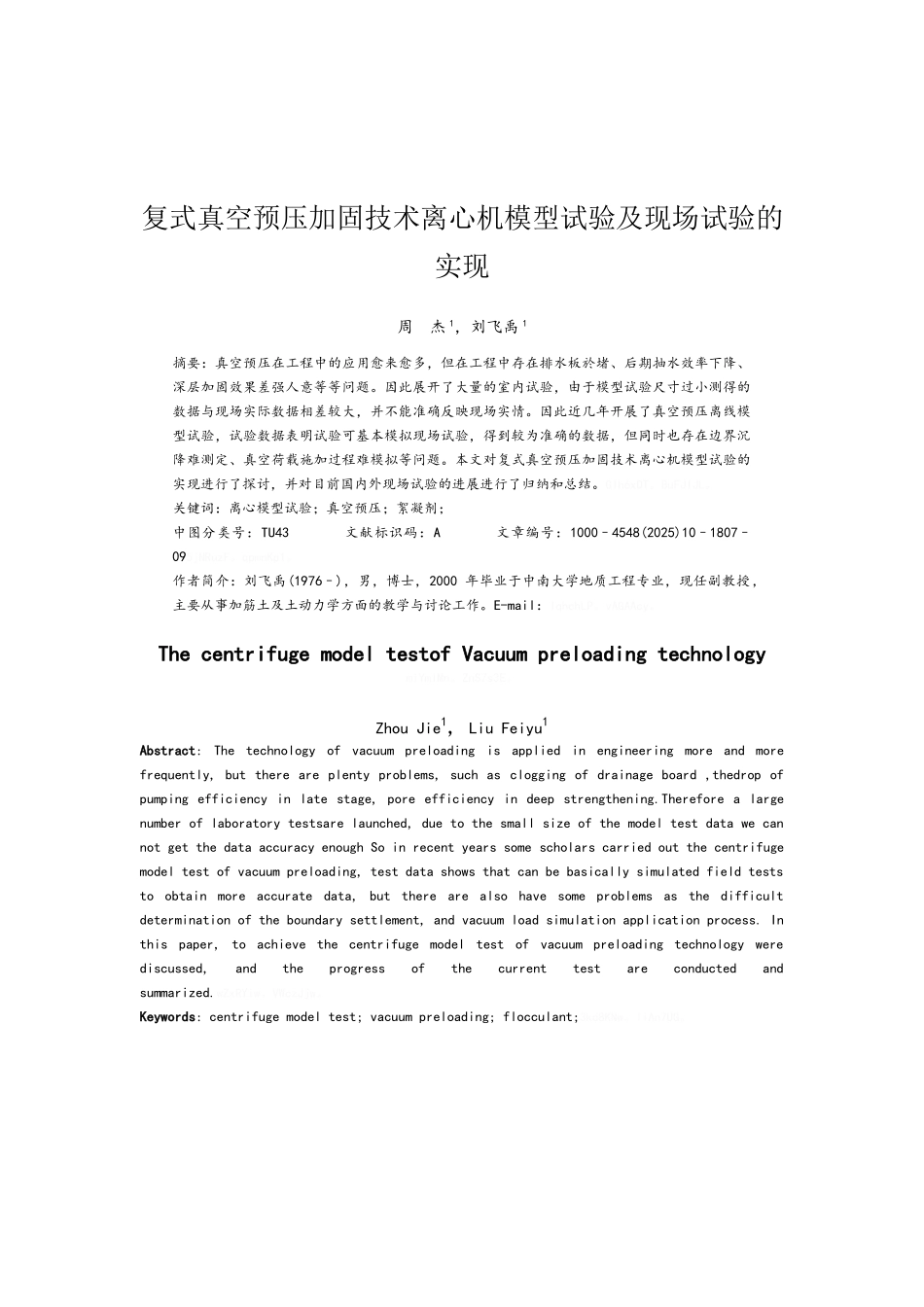 复式真空预压加固技术离心机模型试验的实现_第1页