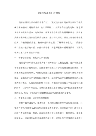 复式统计表评课稿