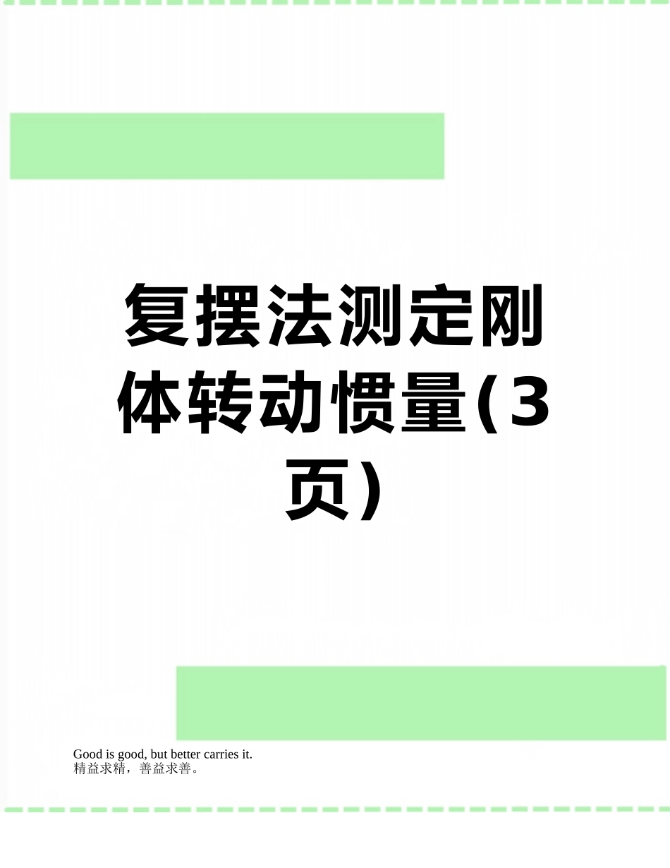 复摆法测定刚体转动惯量_第1页