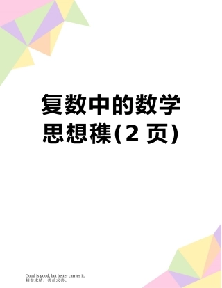 复数中的数学思想穕