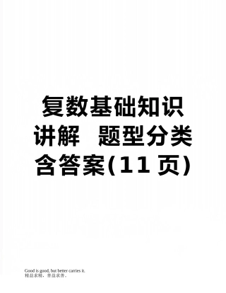 复数基础知识讲解--题型分类-含答案