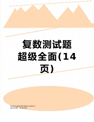 复数测试题---超级全面