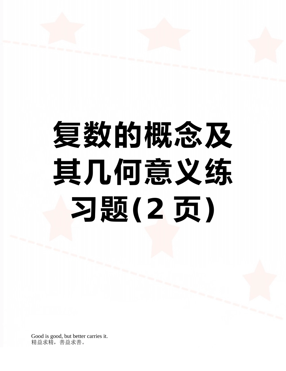 复数的概念及其几何意义练习题_第1页