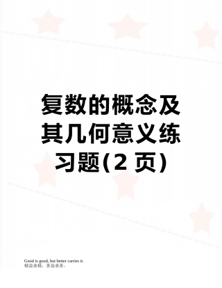 复数的概念及其几何意义练习题