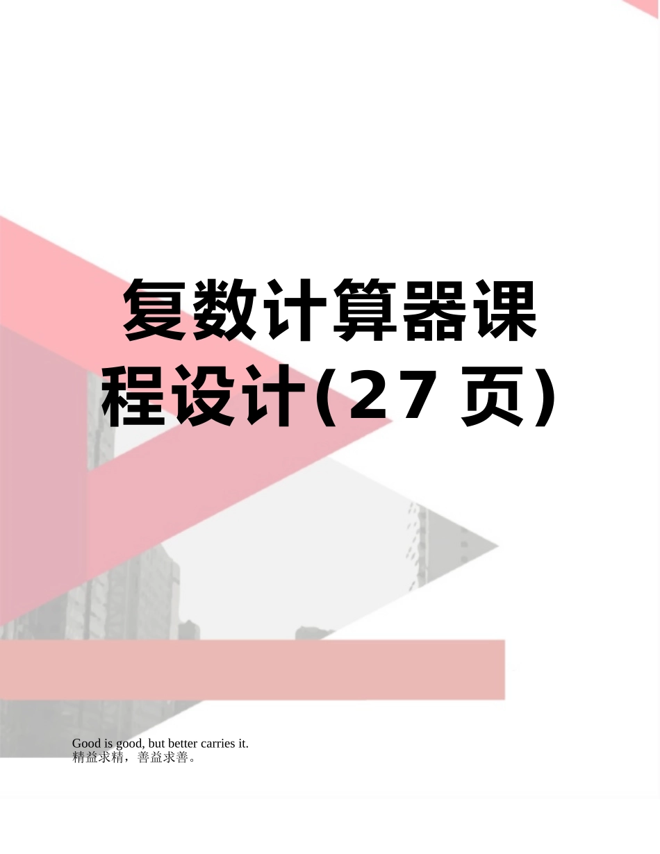 复数计算器课程设计_第1页