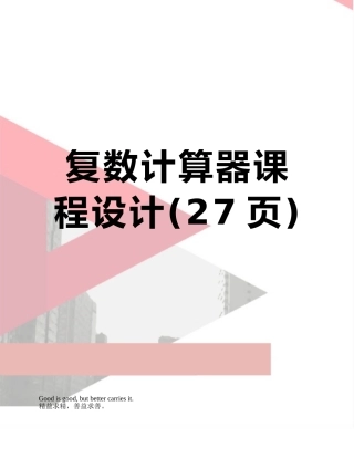 复数计算器课程设计