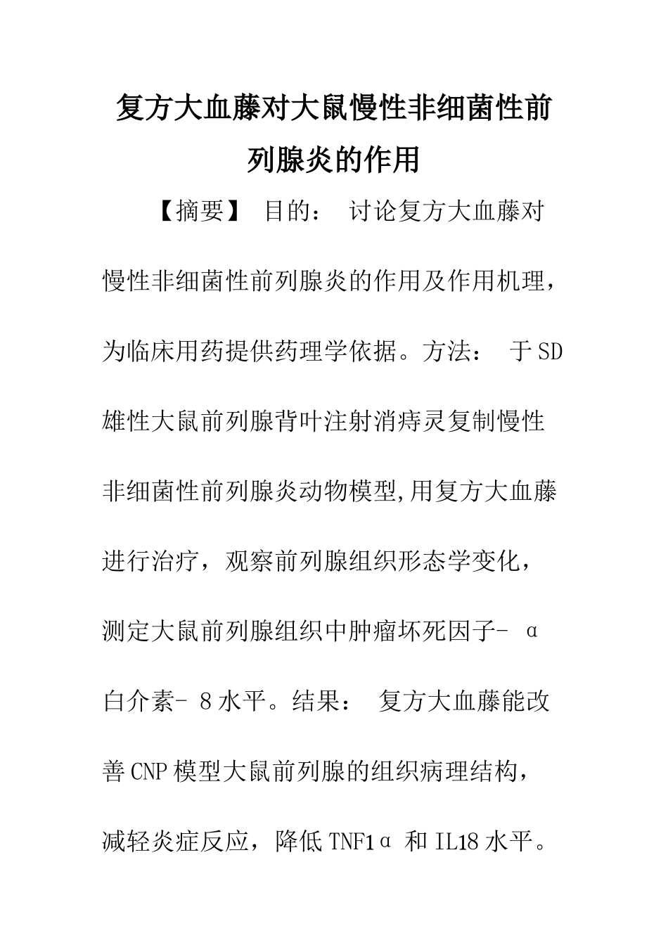 复方大血藤对大鼠慢性非细菌性前列腺炎的作用_第1页