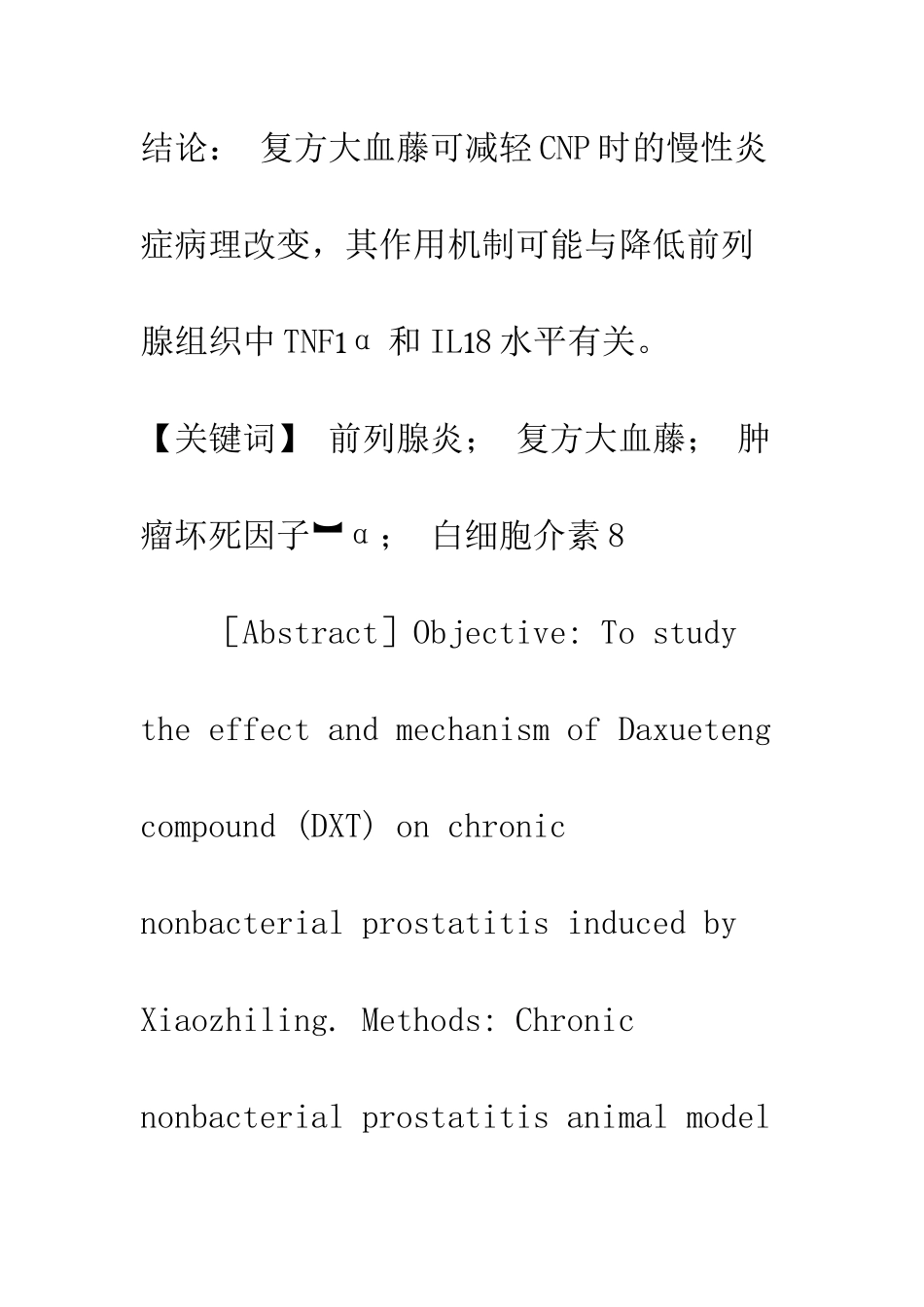 复方大血藤对大鼠慢性非细菌性前列腺炎的作用_第2页