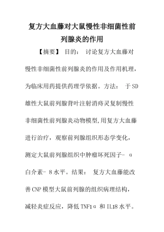 复方大血藤对大鼠慢性非细菌性前列腺炎的作用
