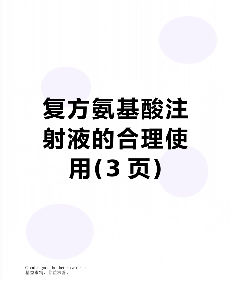 复方氨基酸注射液的合理使用_第1页