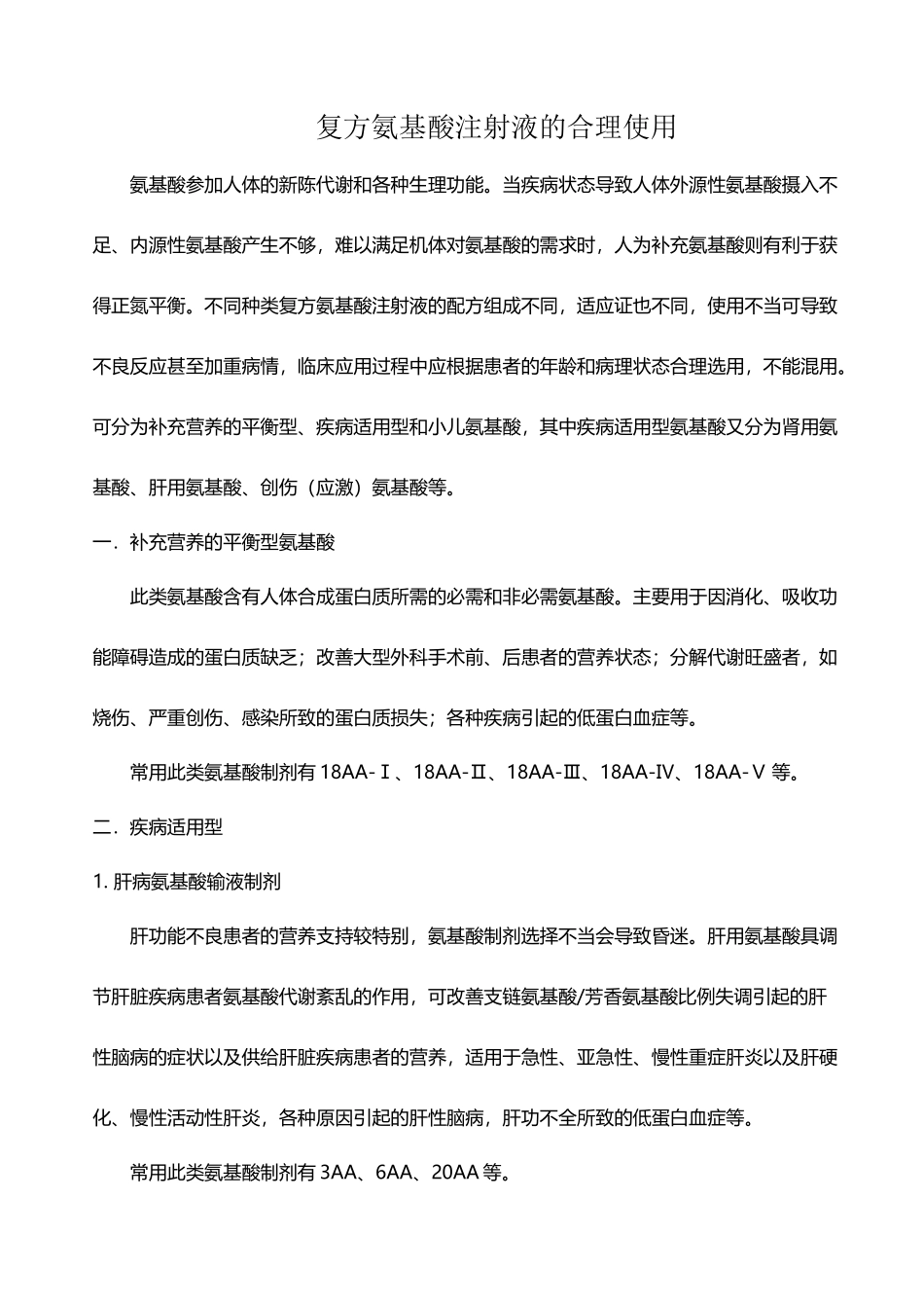 复方氨基酸注射液的合理使用_第2页