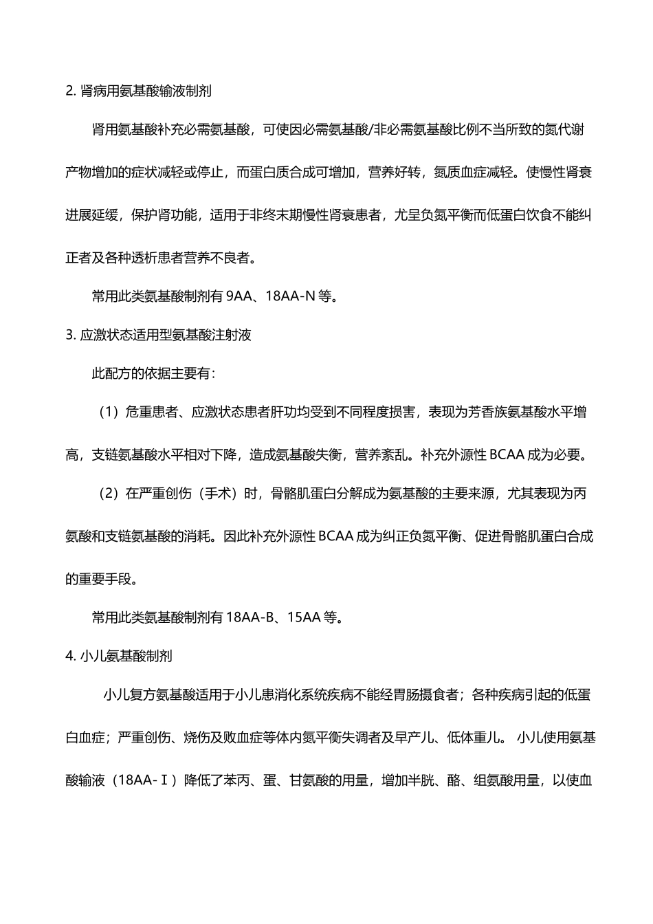 复方氨基酸注射液的合理使用_第3页