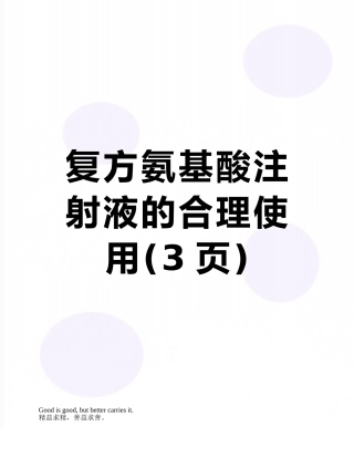 复方氨基酸注射液的合理使用