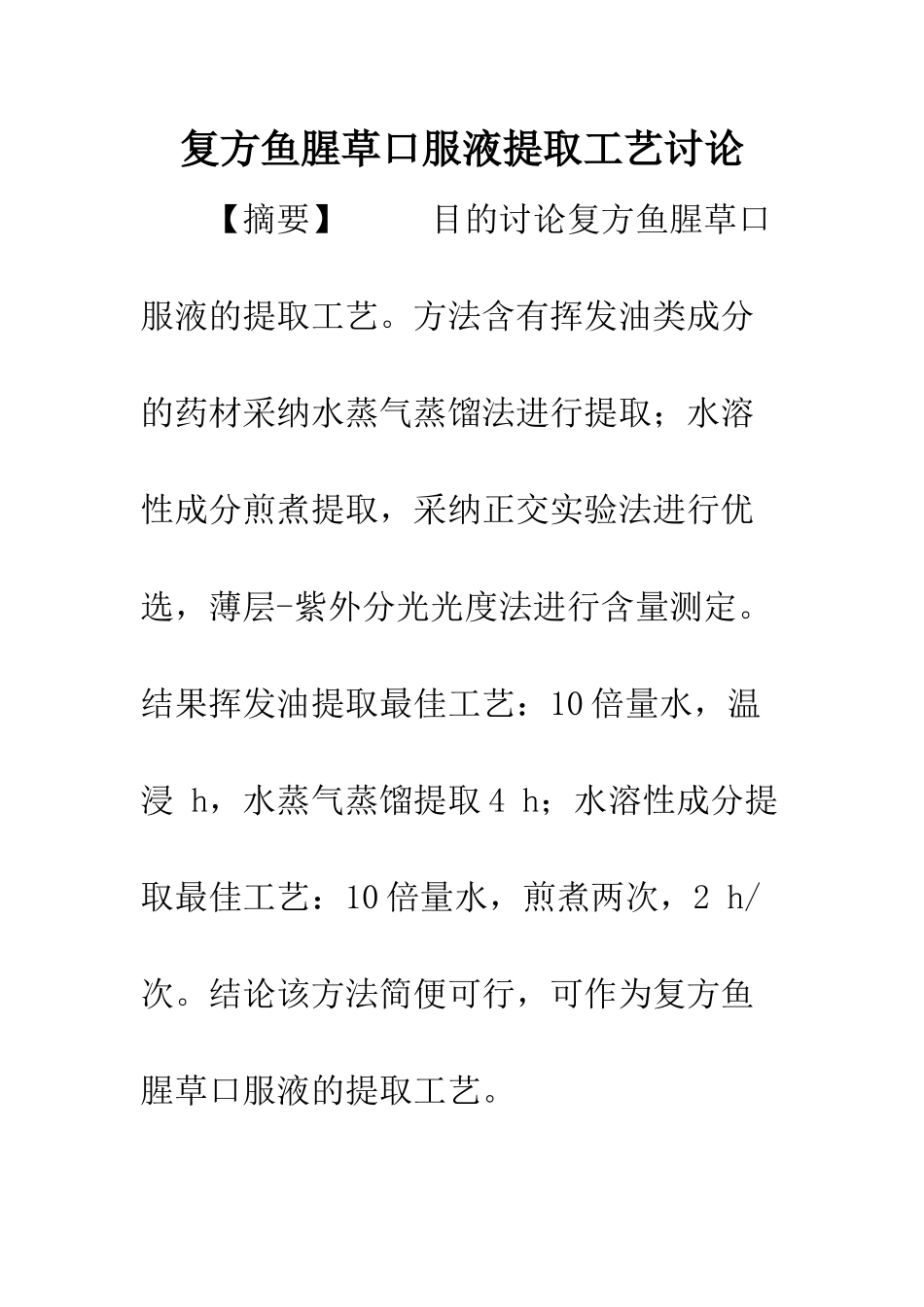复方鱼腥草口服液提取工艺研究_第1页