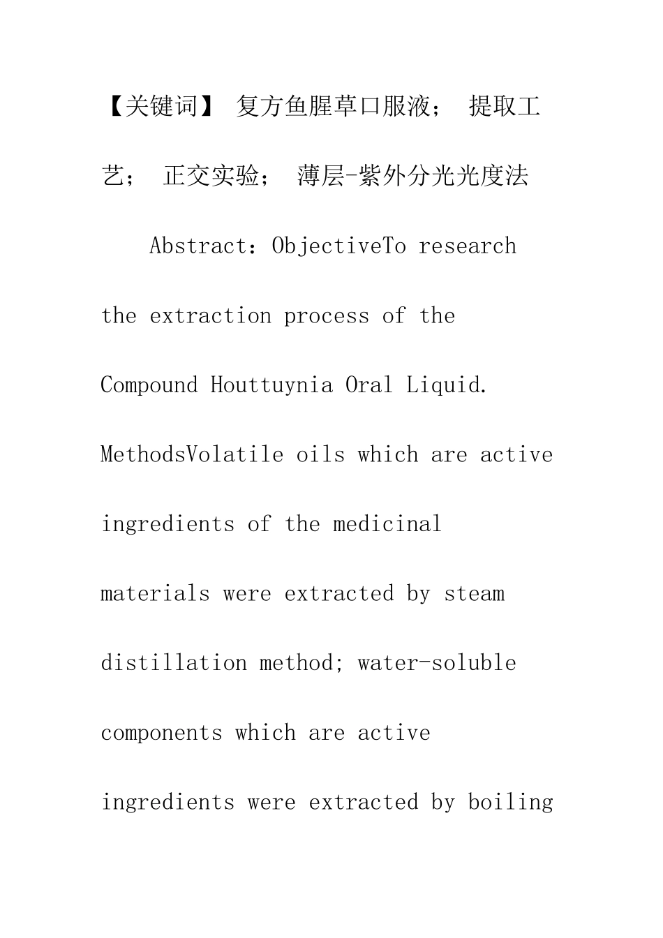 复方鱼腥草口服液提取工艺研究_第2页