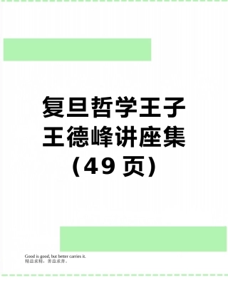 复旦哲学王子王德峰讲座集