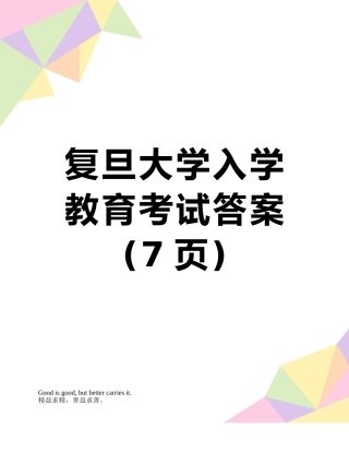 复旦大学入学教育考试答案