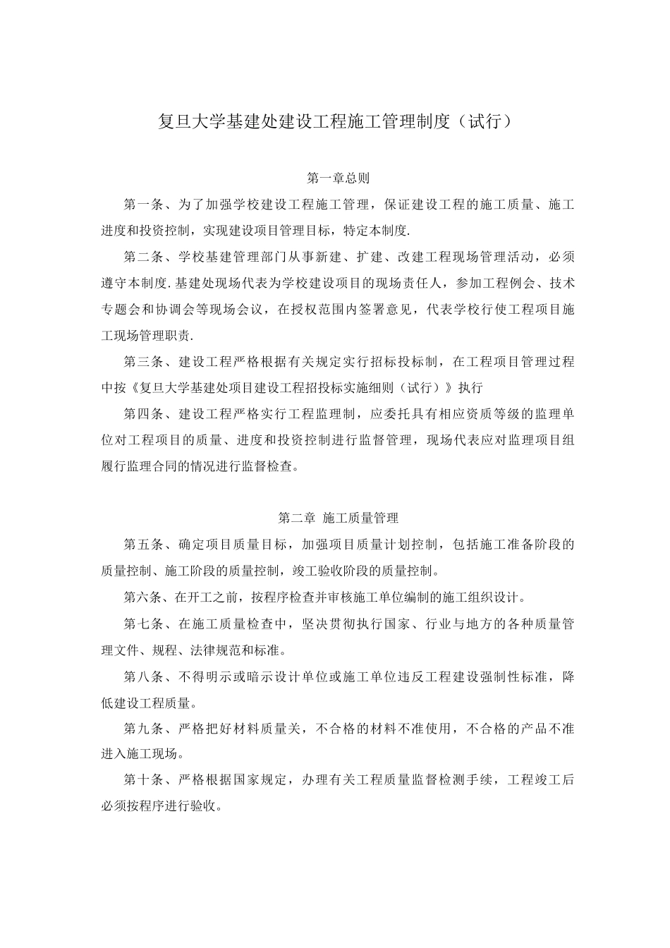 复旦大学基建处建设工程施工管理制度_第1页