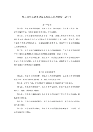 复旦大学基建处建设工程施工管理制度