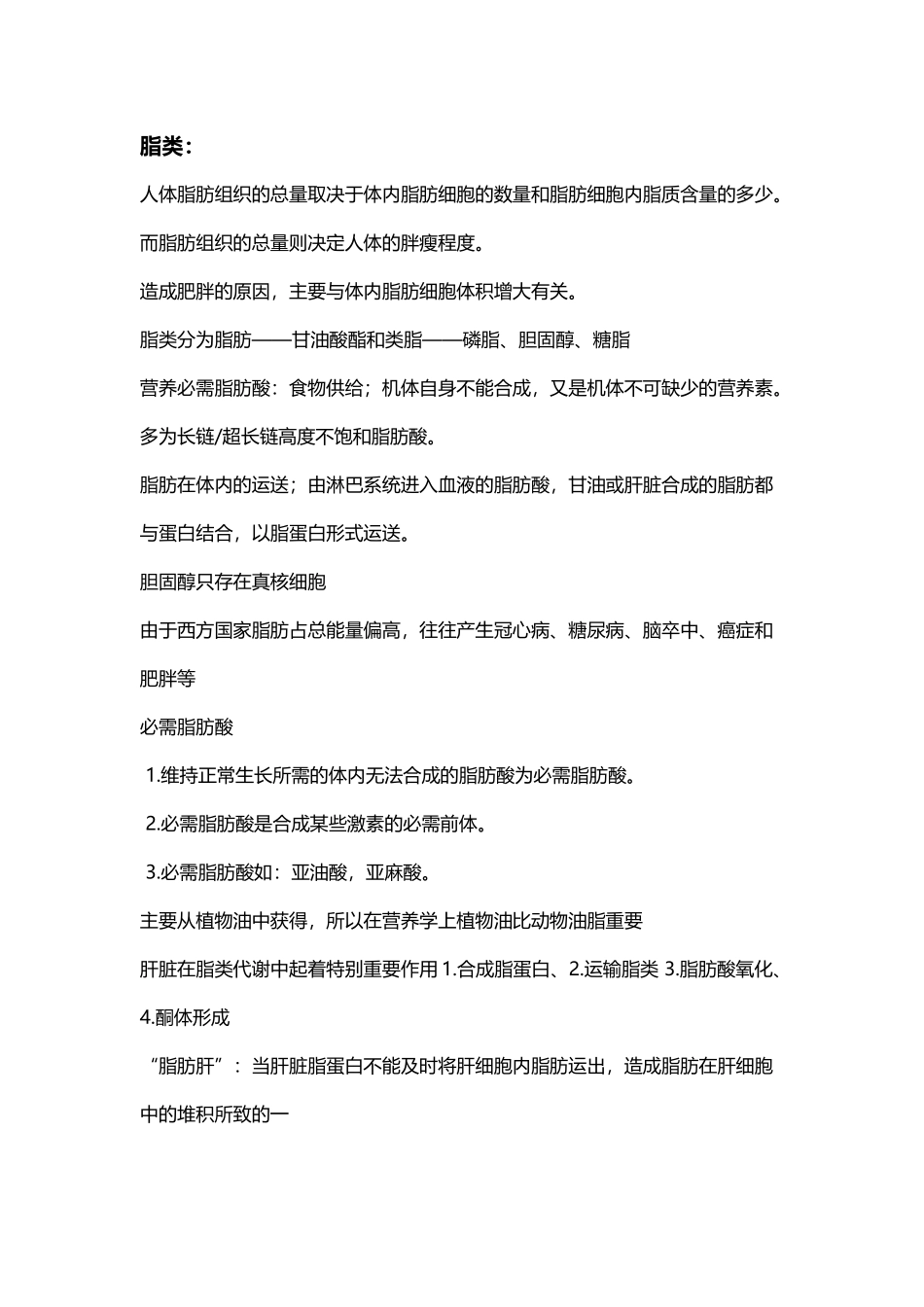 复旦大学营养与健康课程笔记_第2页