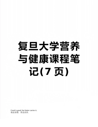 复旦大学营养与健康课程笔记