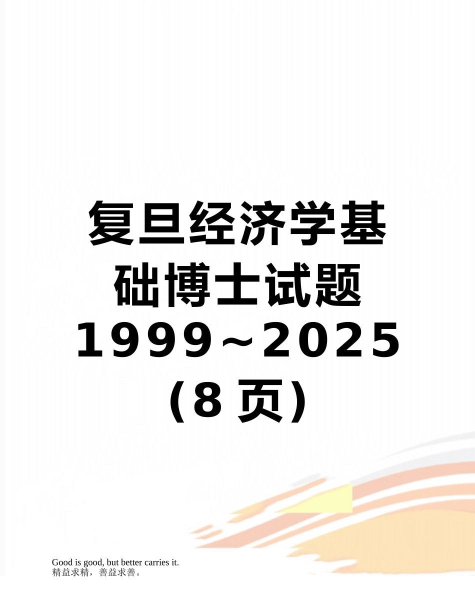 复旦经济学基础博士试题1999-2010_第1页