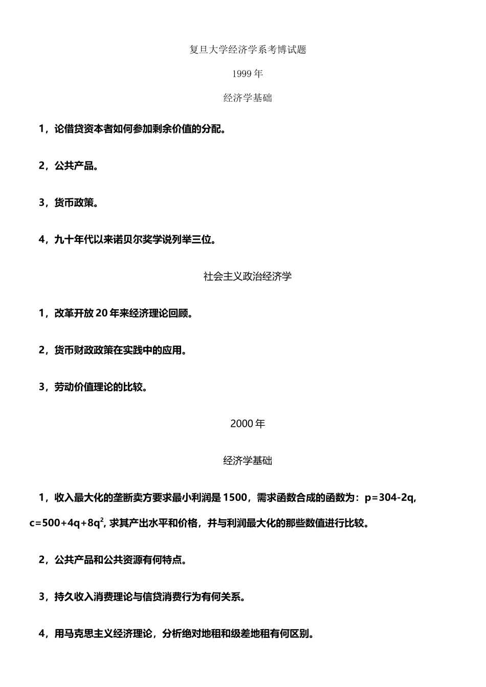 复旦经济学基础博士试题1999-2010_第2页