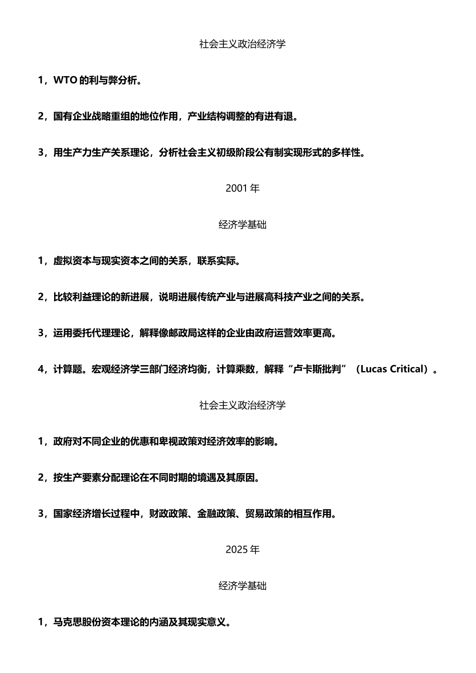 复旦经济学基础博士试题1999-2010_第3页