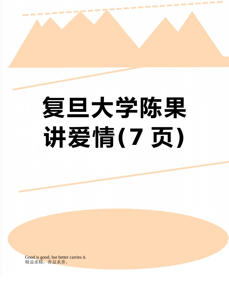 复旦大学陈果讲爱情_第1页