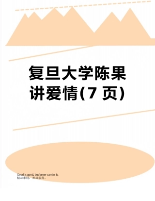 复旦大学陈果讲爱情