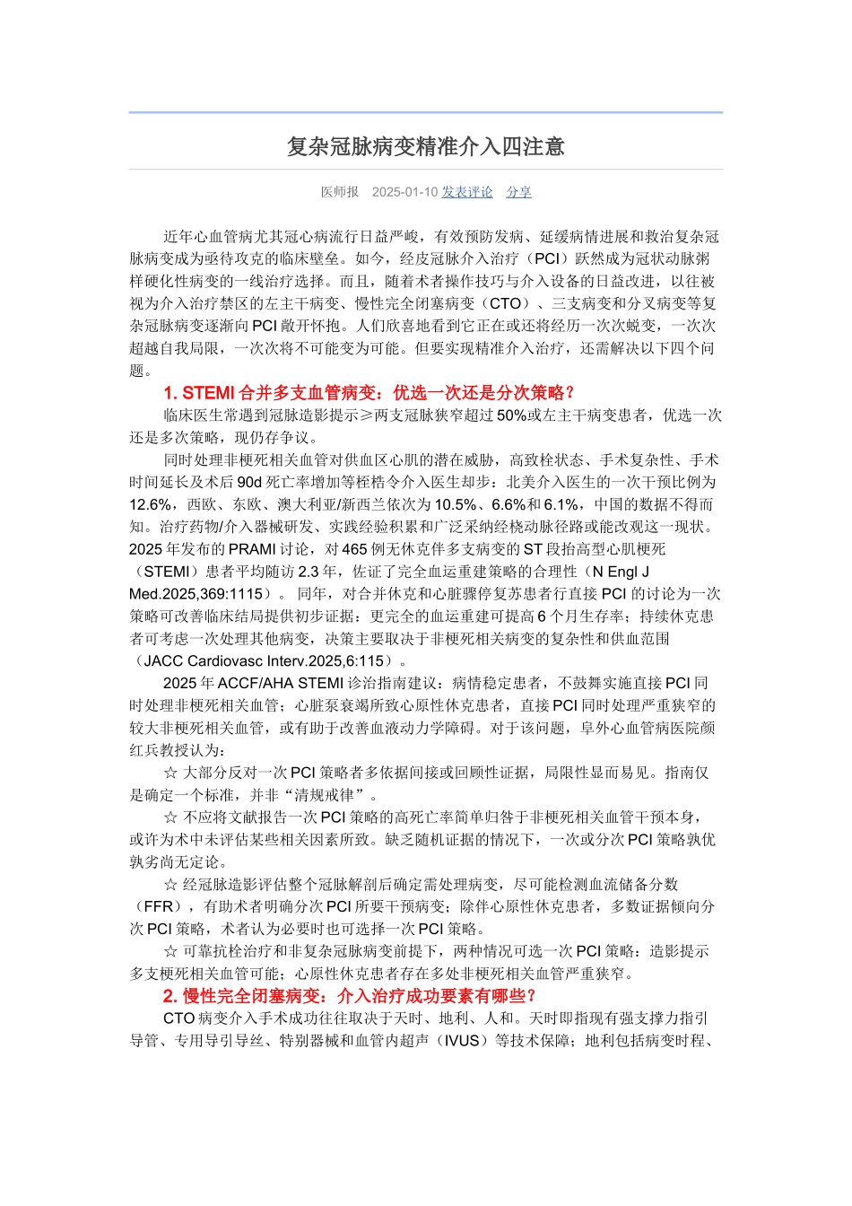 复杂冠脉病变精准介入四注意_第1页